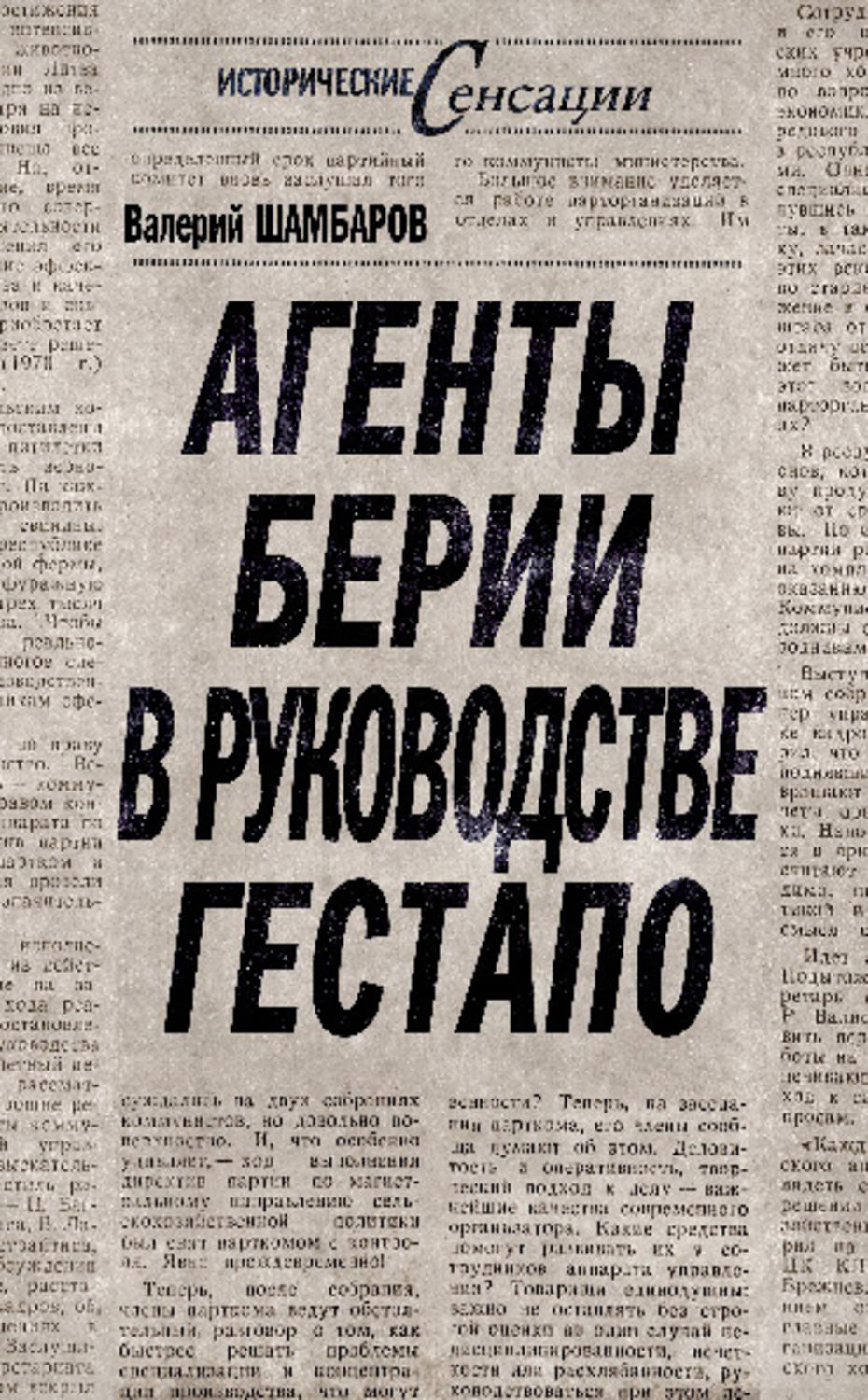 Обложка книги «Агенты Берии в руководстве гестапо»