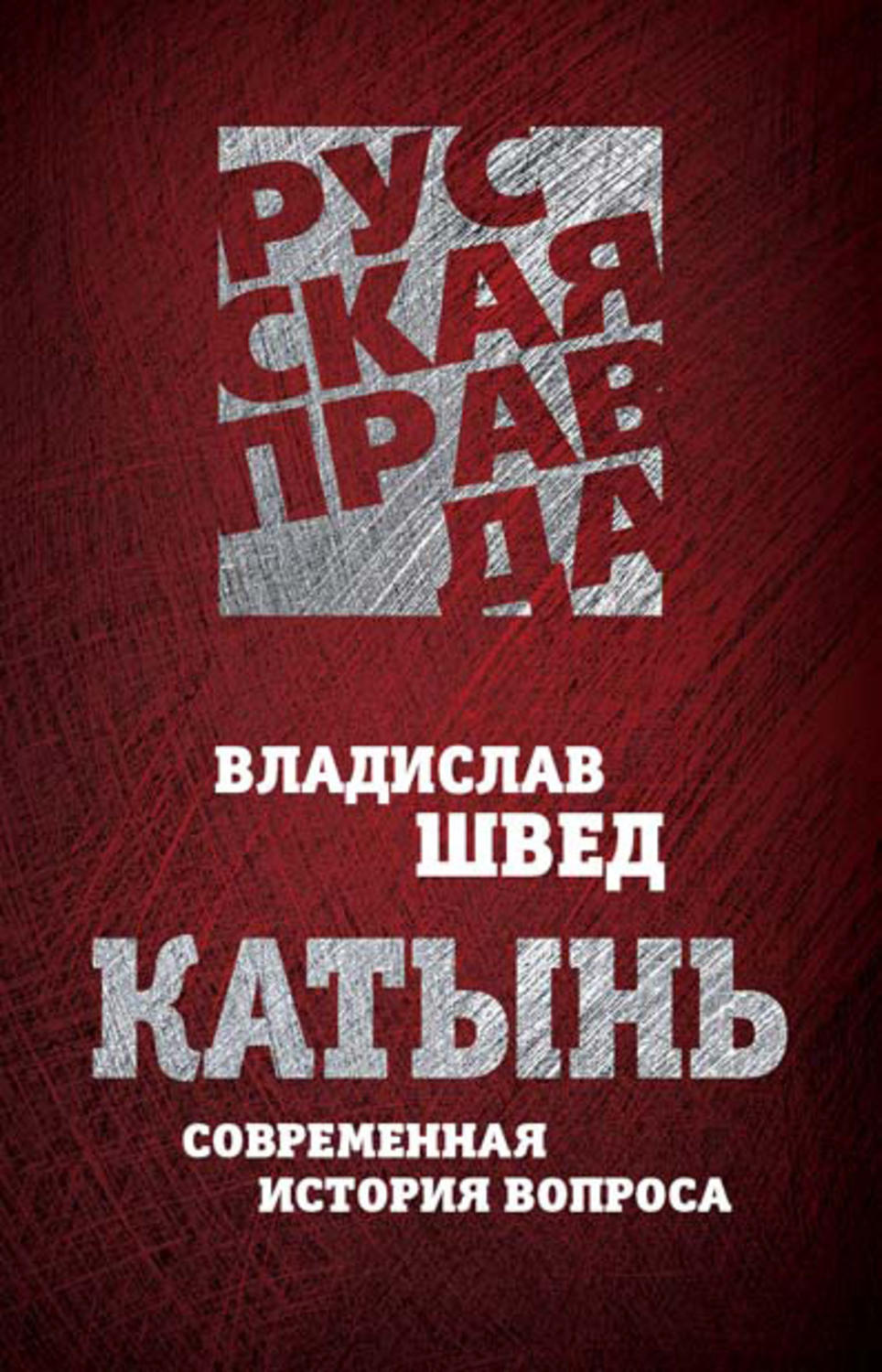 Обложка книги «Катынь. Современная история вопроса»