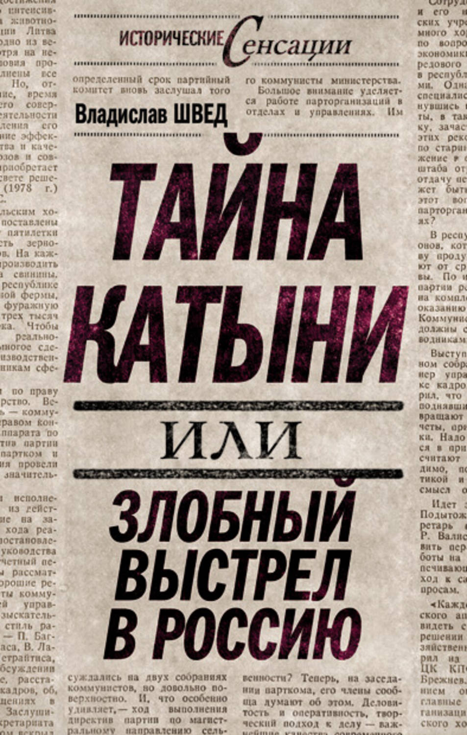 Обложка книги «Тайна Катыни, или Злобный выстрел в Россию»