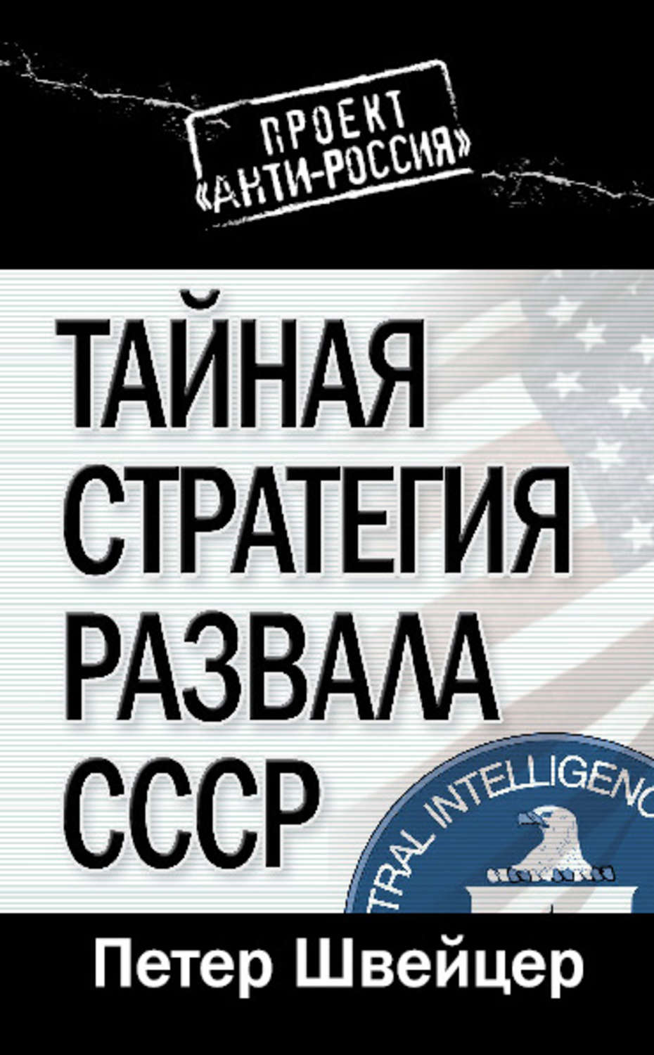 Обложка книги «Тайная стратегия развала СССР»