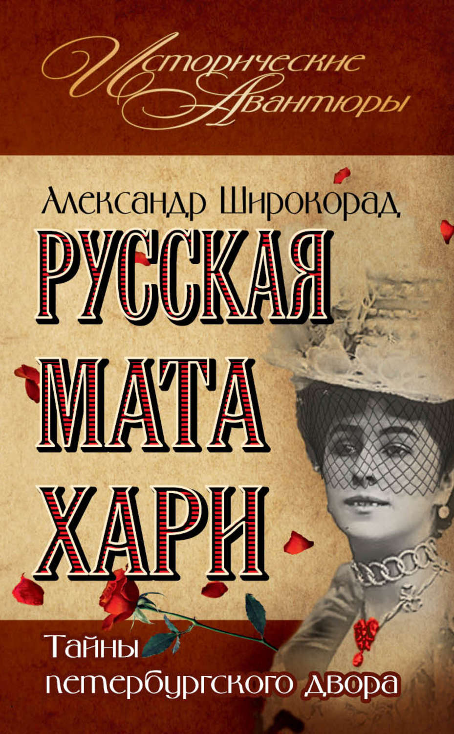 Обложка книги «Русская Мата Хари. Тайны петербургского двора»
