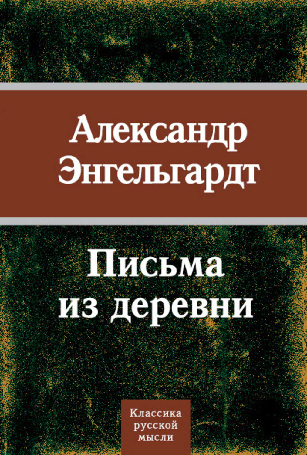 Обложка книги «Письма из деревни»