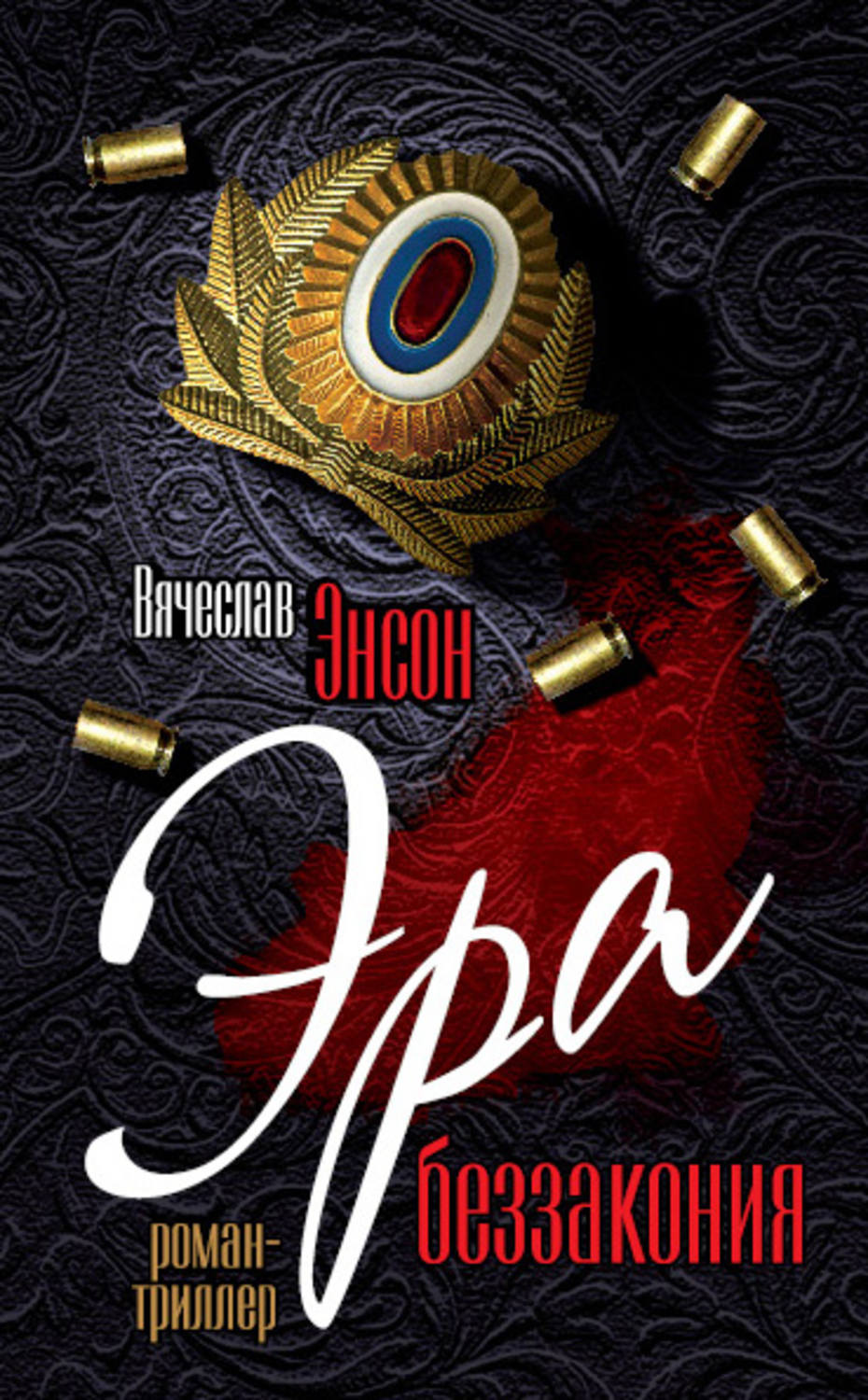 Обложка книги «Эра беззакония»