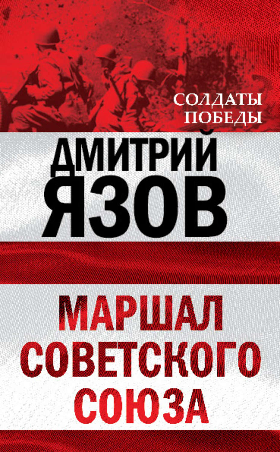 Обложка книги «Маршал Советского Союза»