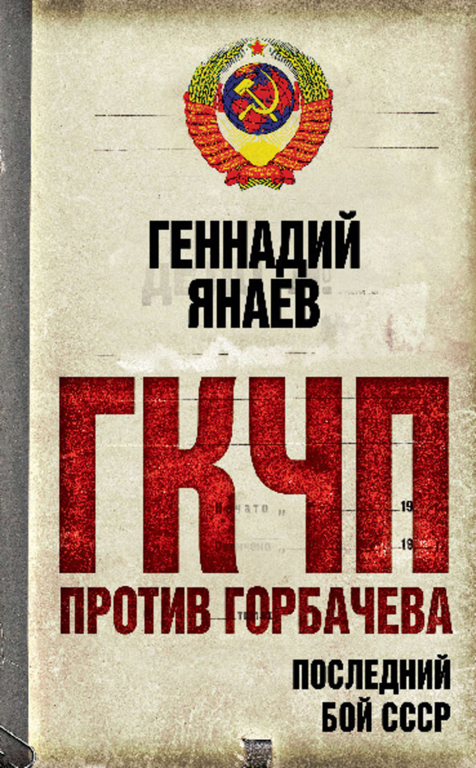 Обложка книги «ГКЧП против Горбачева. Последний бой за СССР»