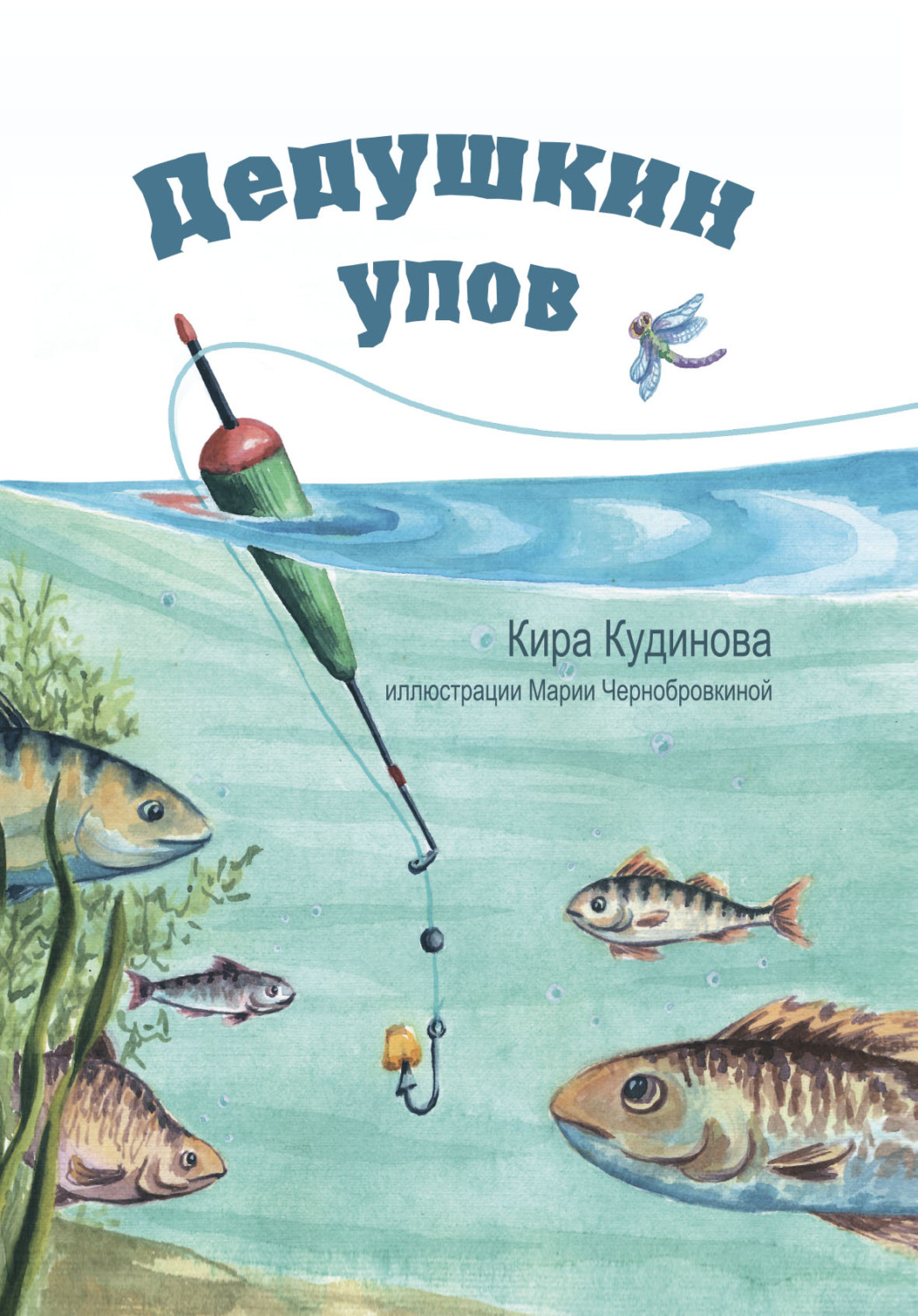 Обложка книги «Дедушкин улов»