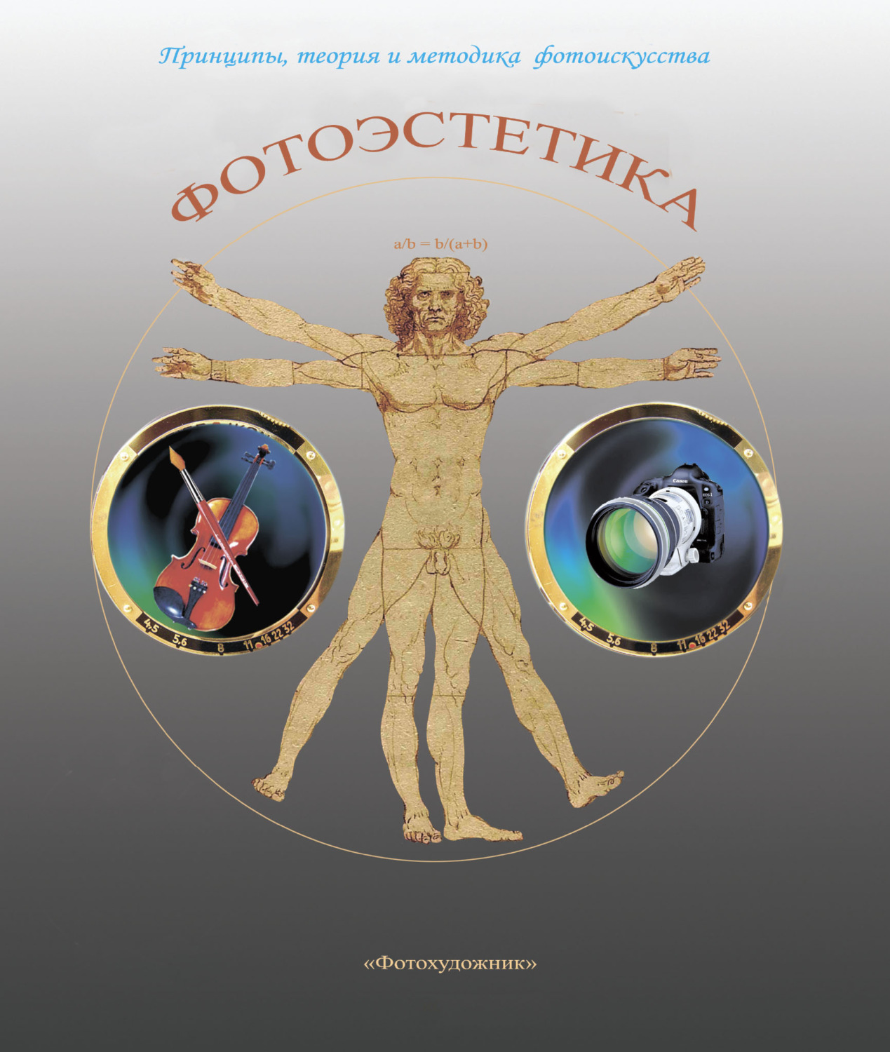 Обложка книги «Фотоэстетика. Принципы, теория и методика фотоискусства»