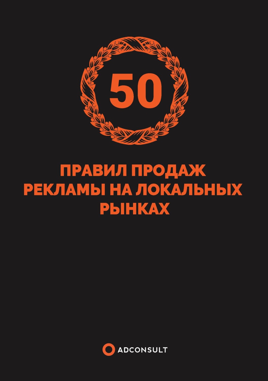 Обложка книги «50 правил продажи рекламы на локальных рынках»