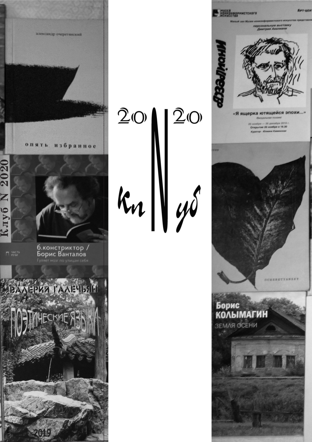 Обложка книги «Клуб N 2020. Литературный альманах»