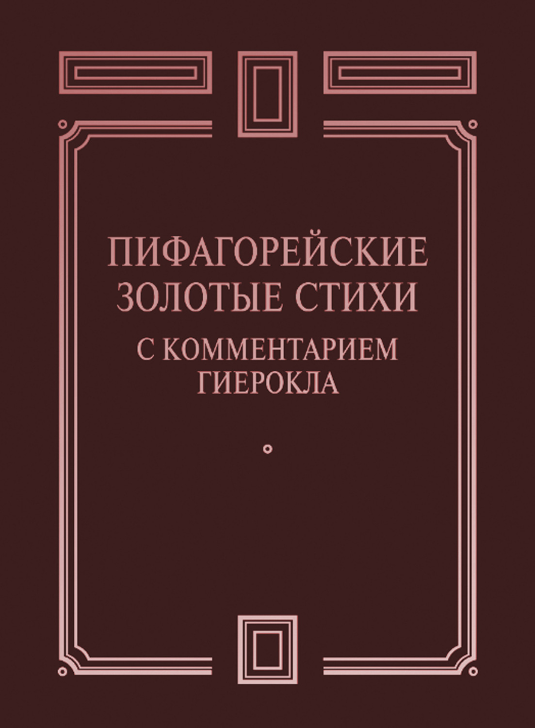 Обложка книги «Пифагорейские Золотые стихи с комментарием Гиерокла»