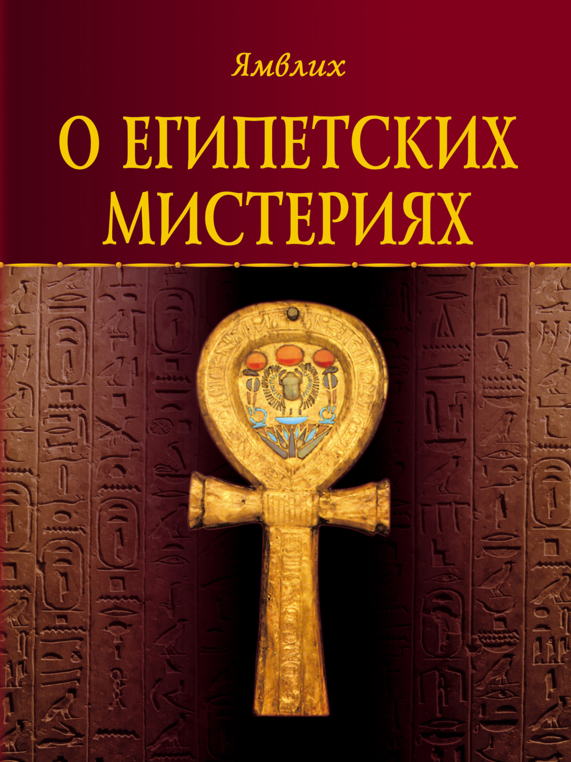 Обложка книги «О египетских мистериях»