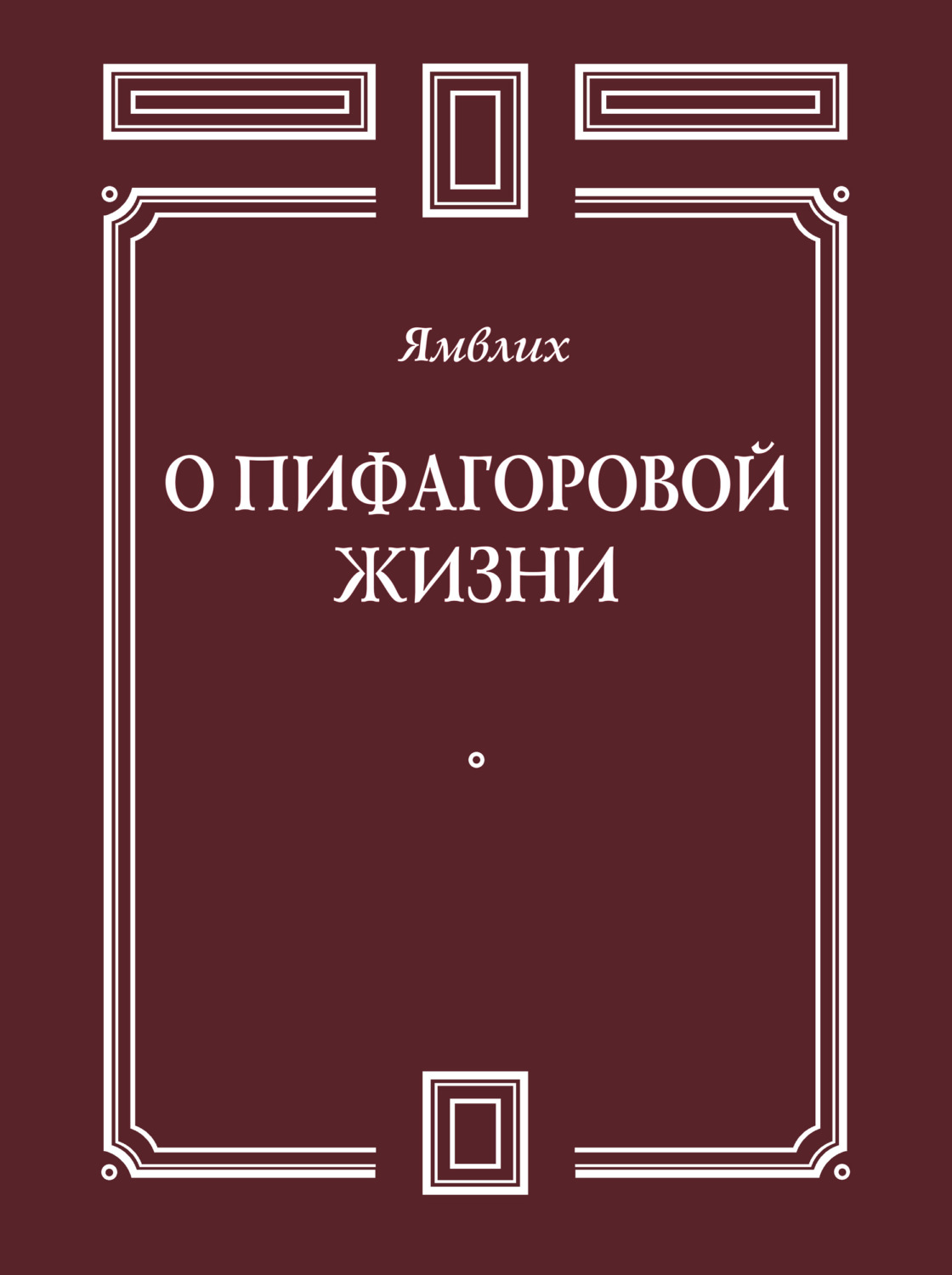 Обложка книги «О Пифагоровой жизни»