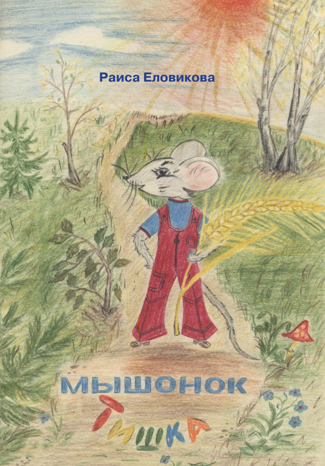 Обложка книги «Мышонок Тишка»
