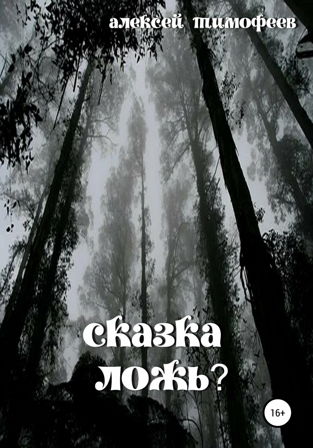 Обложка книги «Сказка – ложь?»