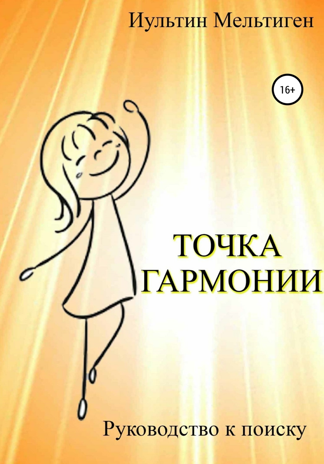 Обложка книги «Точка Гармонии»