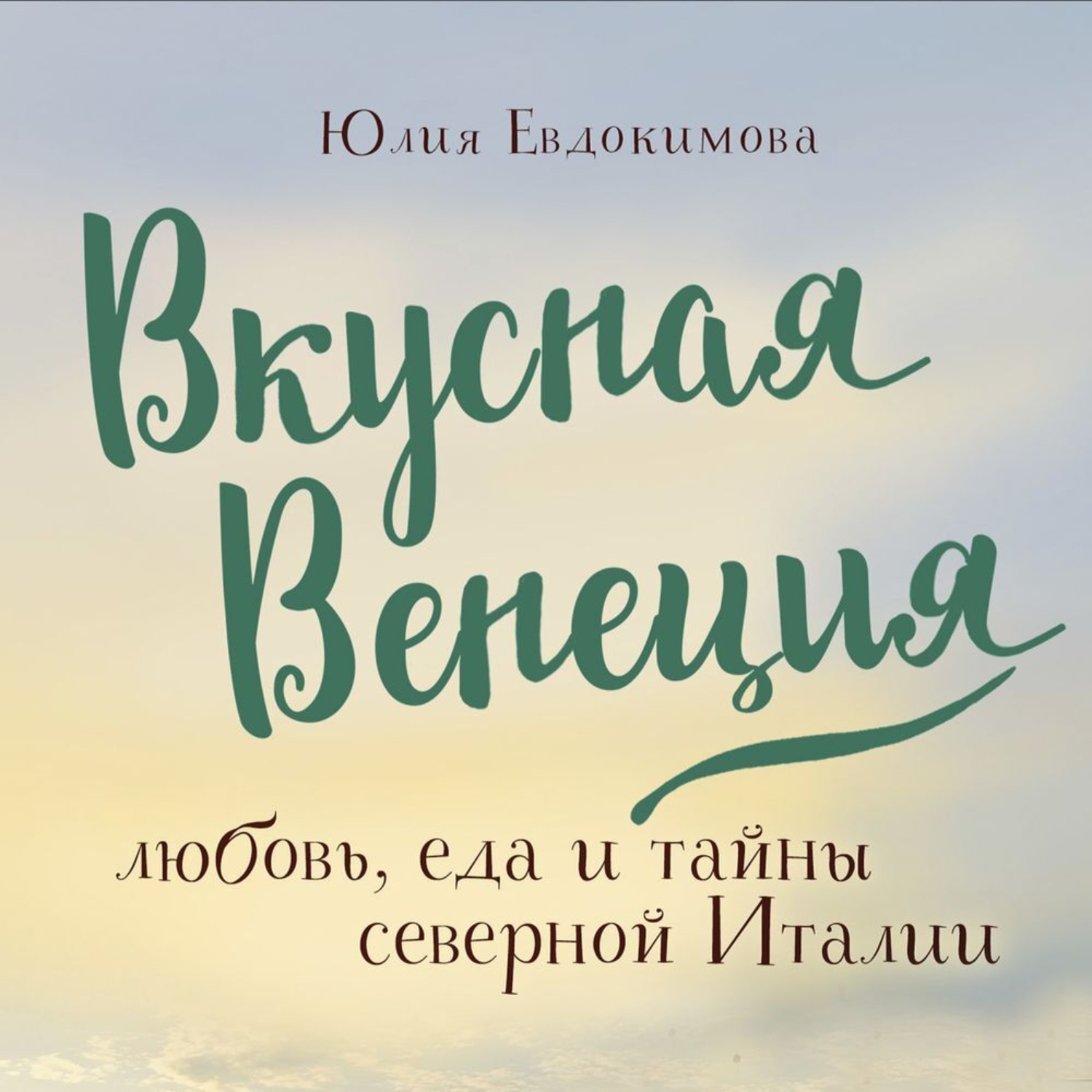 Обложка книги «Вкусная Венеция. Любовь, еда и тайны северной Италии»