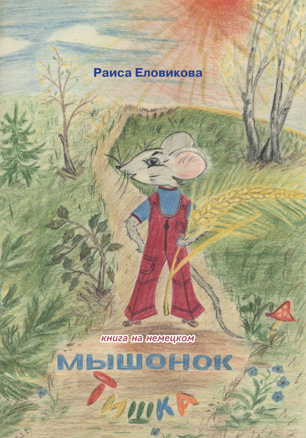 Обложка книги «Мышонок Тишка (на немецком языке)»