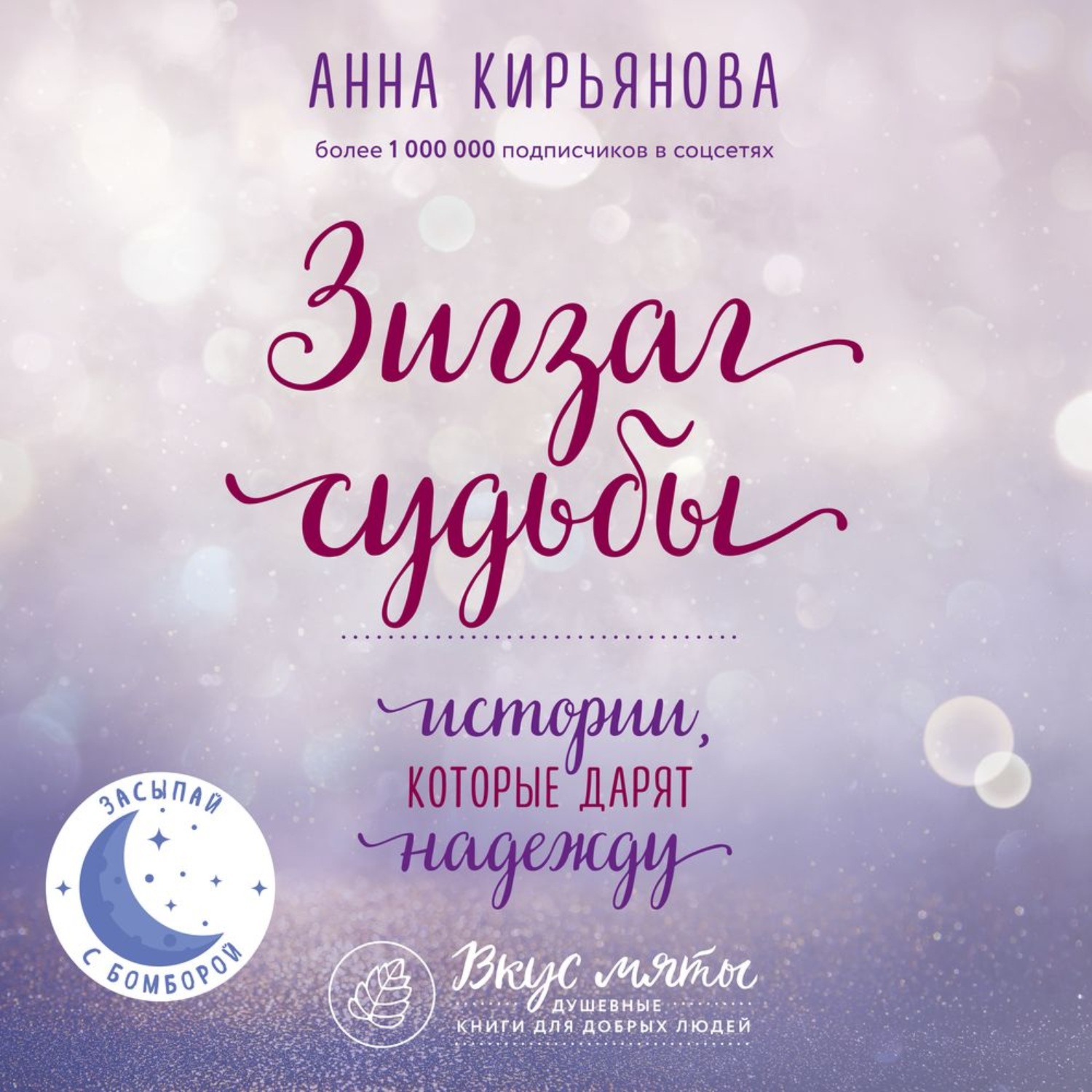 Обложка книги «Зигзаг судьбы. Истории, которые дарят надежду»