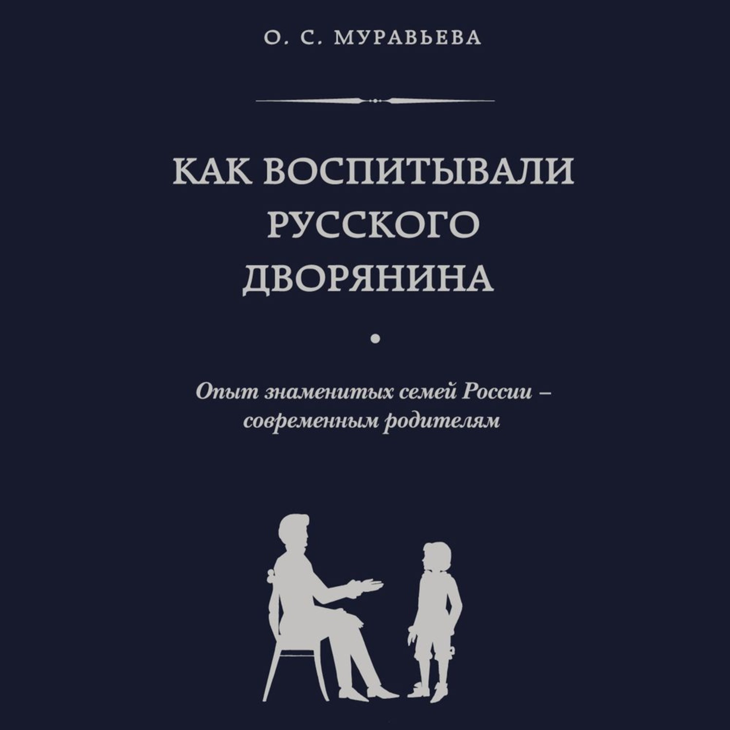 Обложка книги «Как воспитывали русского дворянина. Опыт знаменитых семей России – современным родителям»