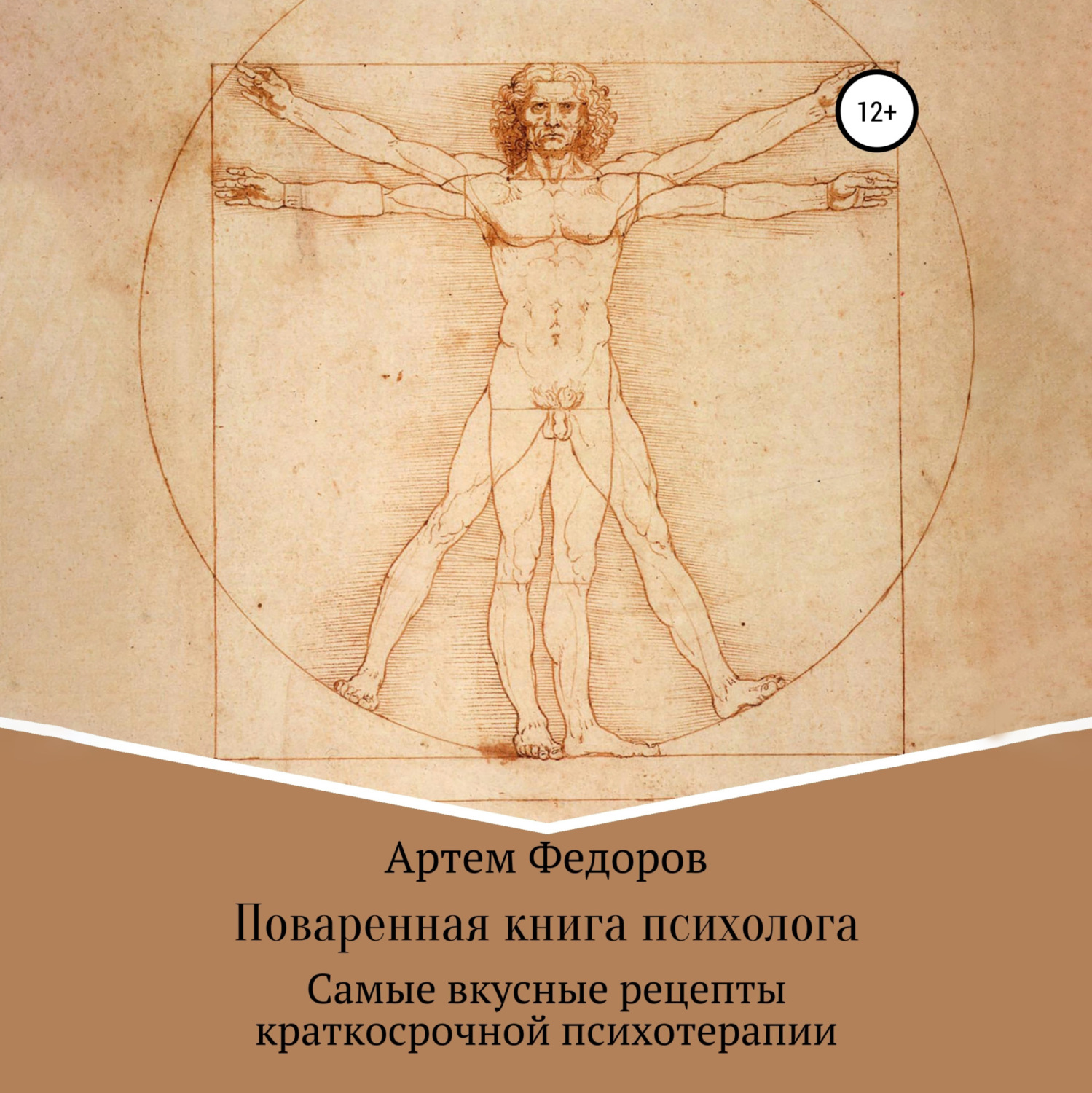 Обложка книги «Поваренная книга психолога»