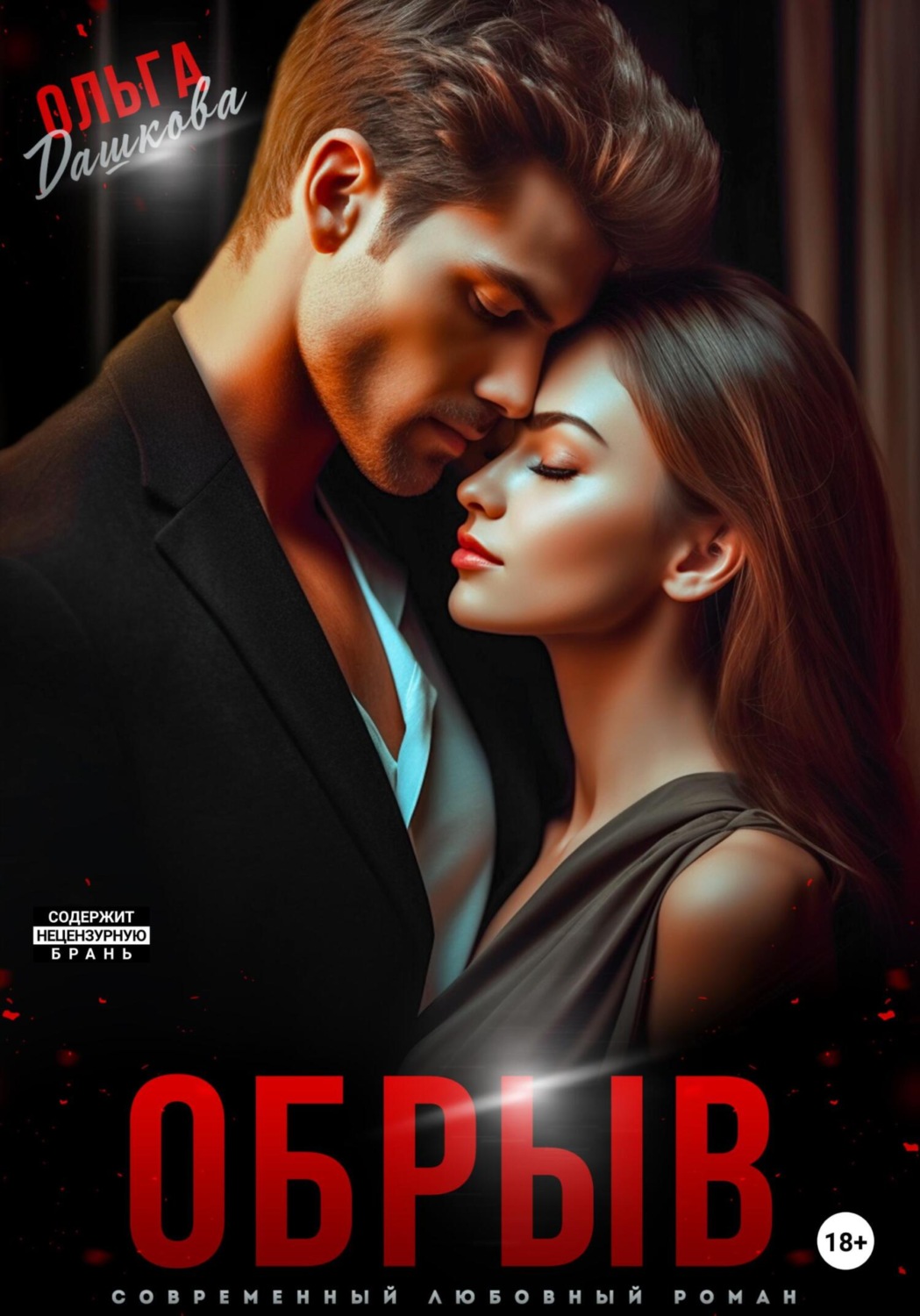 Обложка книги «Обрыв»