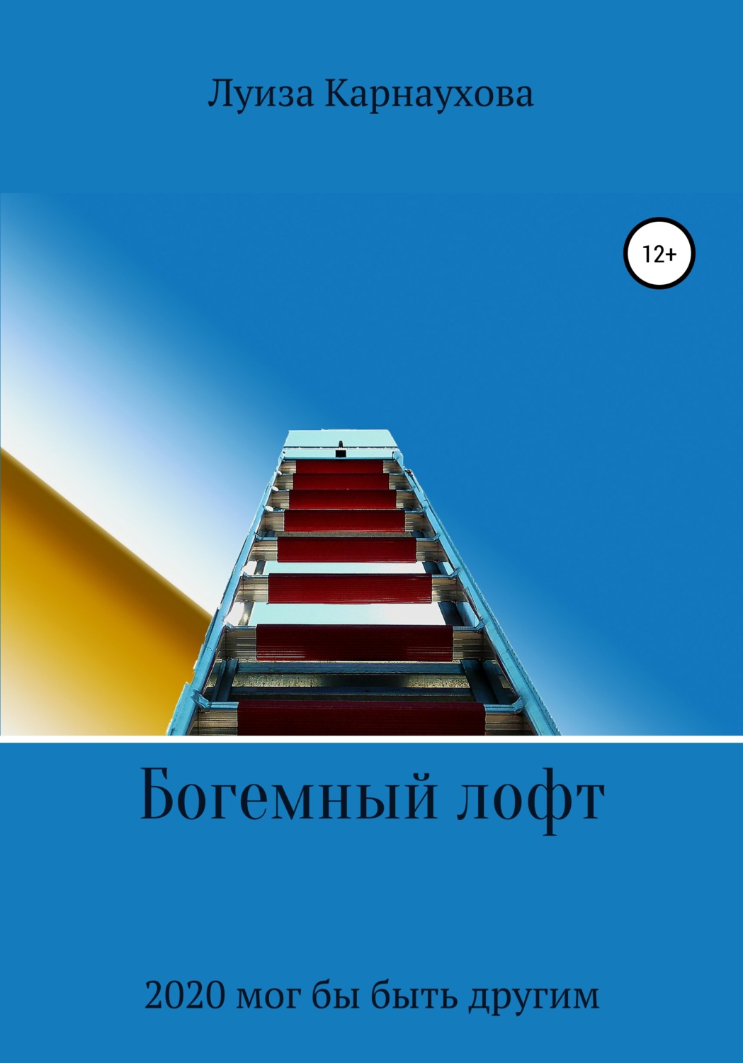 Обложка книги «Богемный лофт»