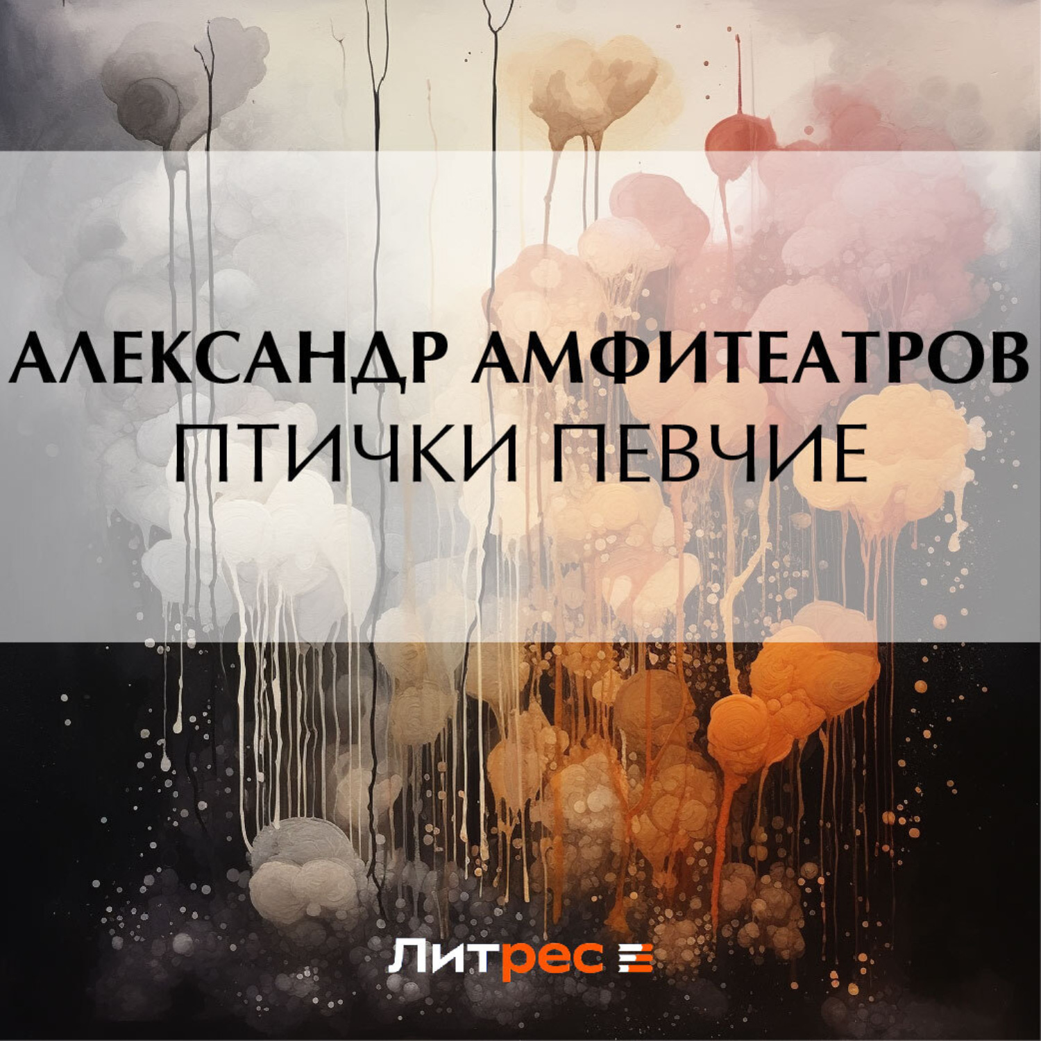 Обложка книги «Птички певчие»