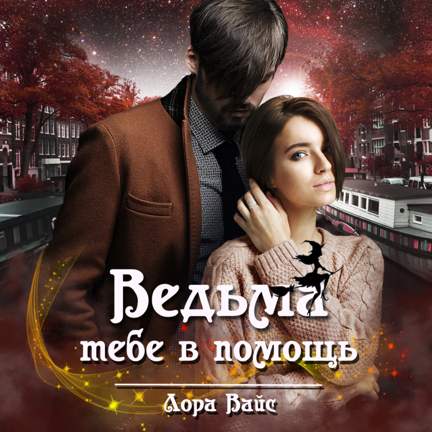 Обложка книги «Ведьма тебе в помощь»