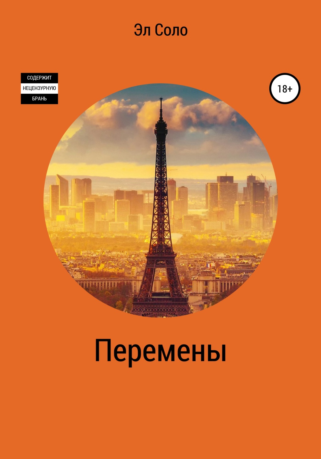 Обложка книги «Перемены»