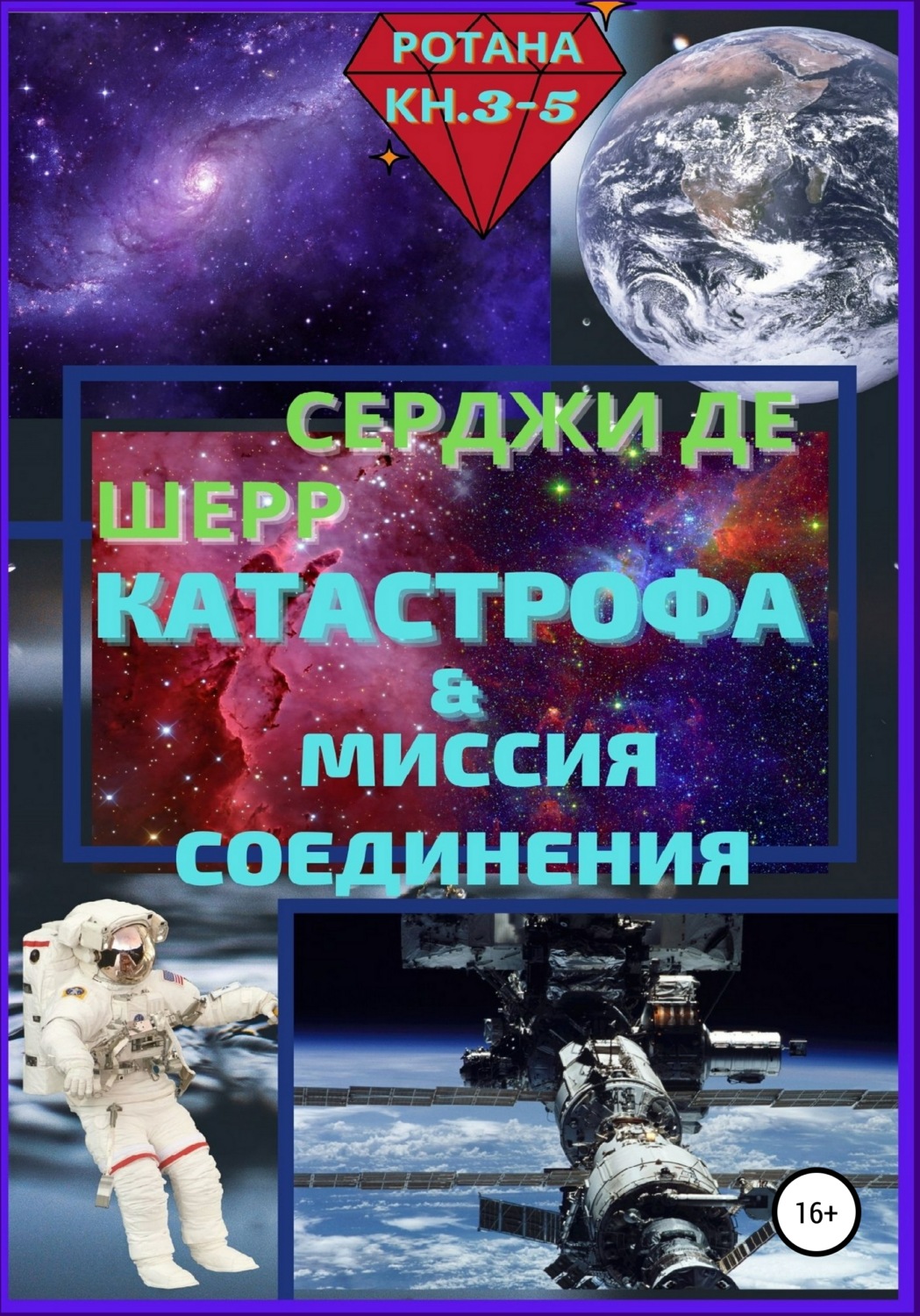 Обложка книги «Катастрофа & Миссия соединения»