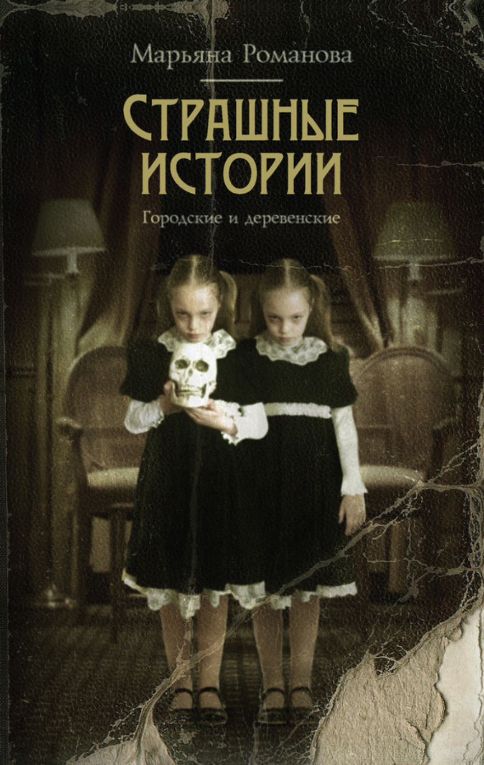 Обложка книги «Страшные истории. Городские и деревенские (сборник)»