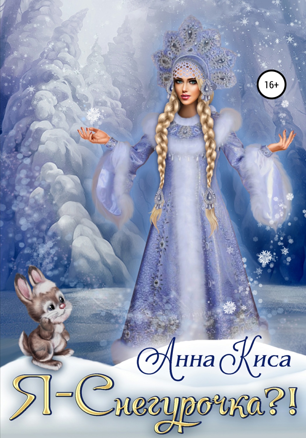 Обложка книги «Я – Снегурочка?!»