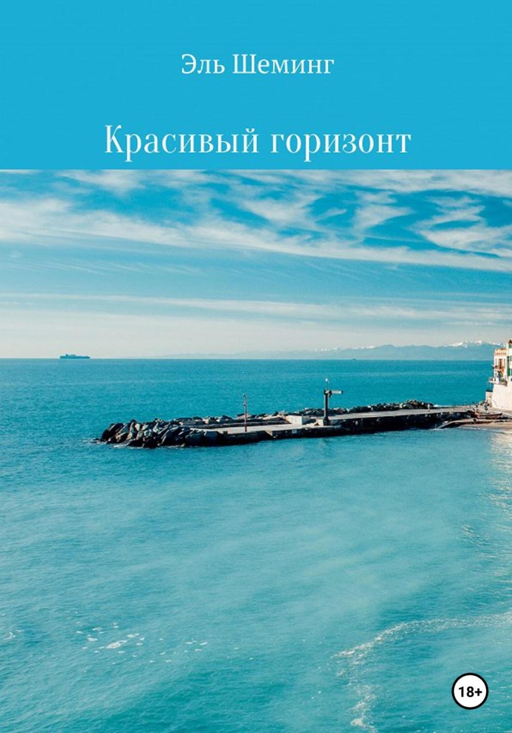Обложка книги «Красивый горизонт»