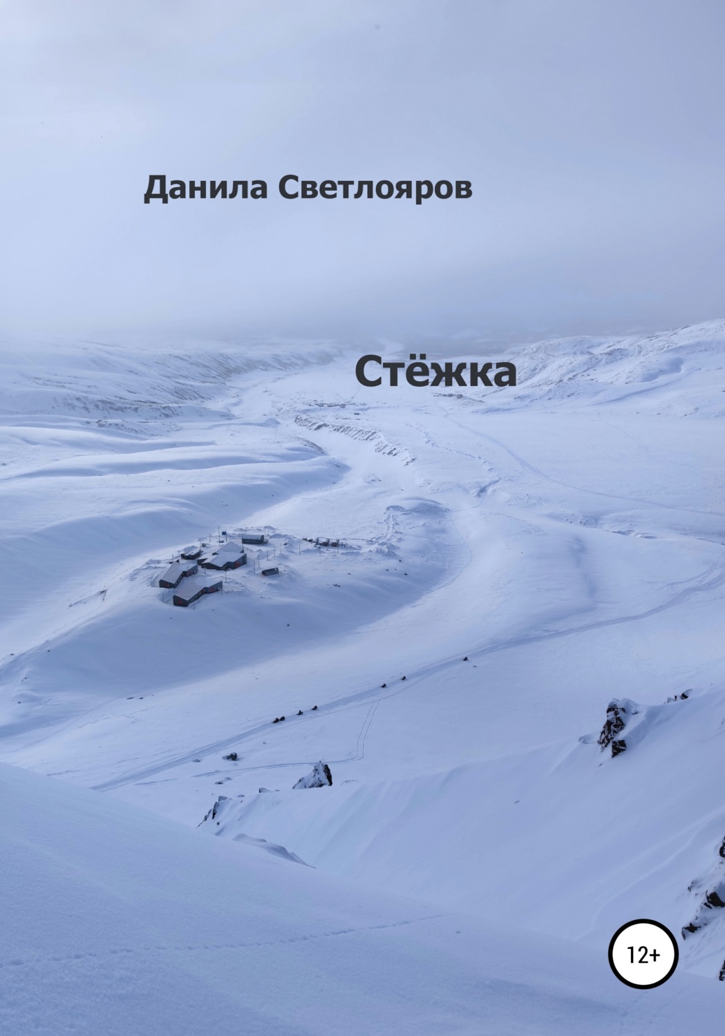 Обложка книги «Стёжка»