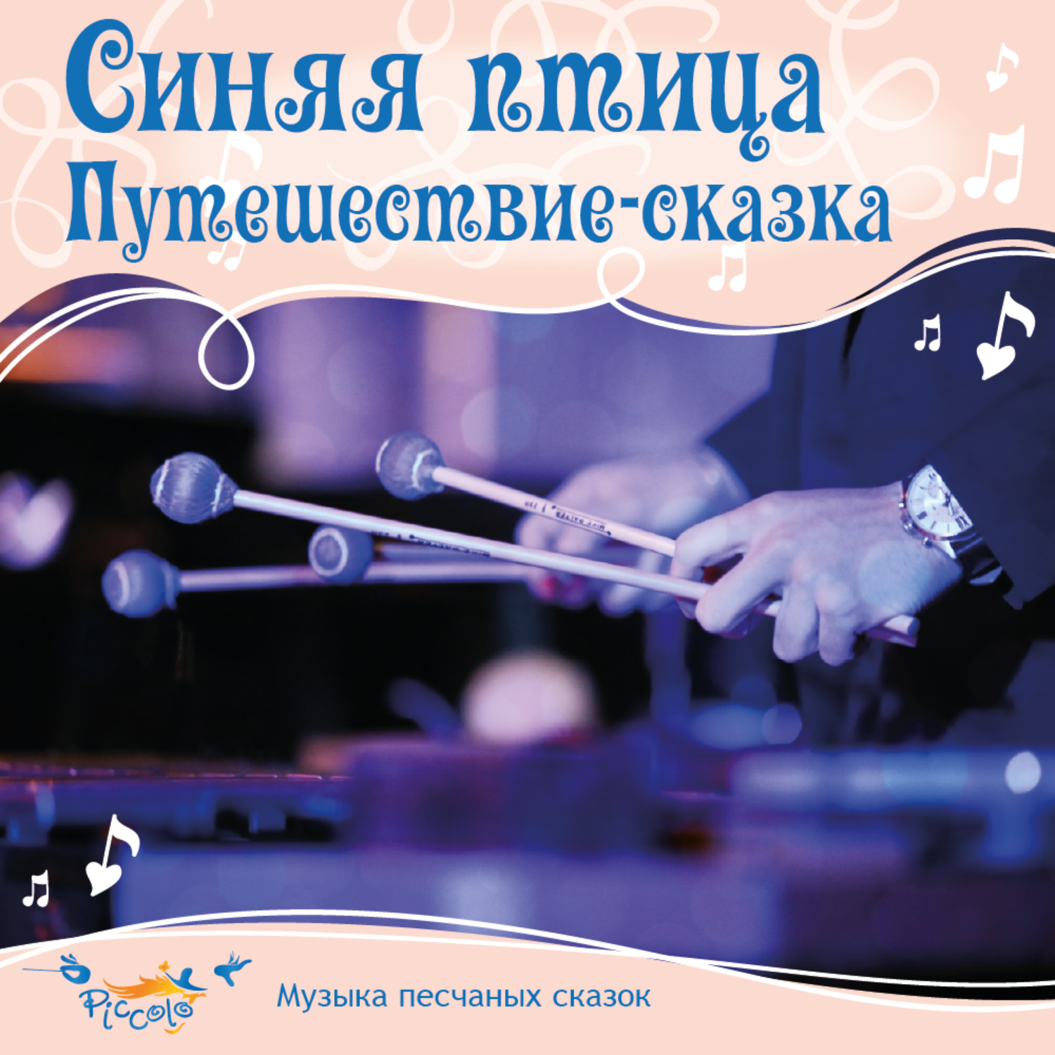 Обложка книги «Синяя птица. Сказка-путешествие.»