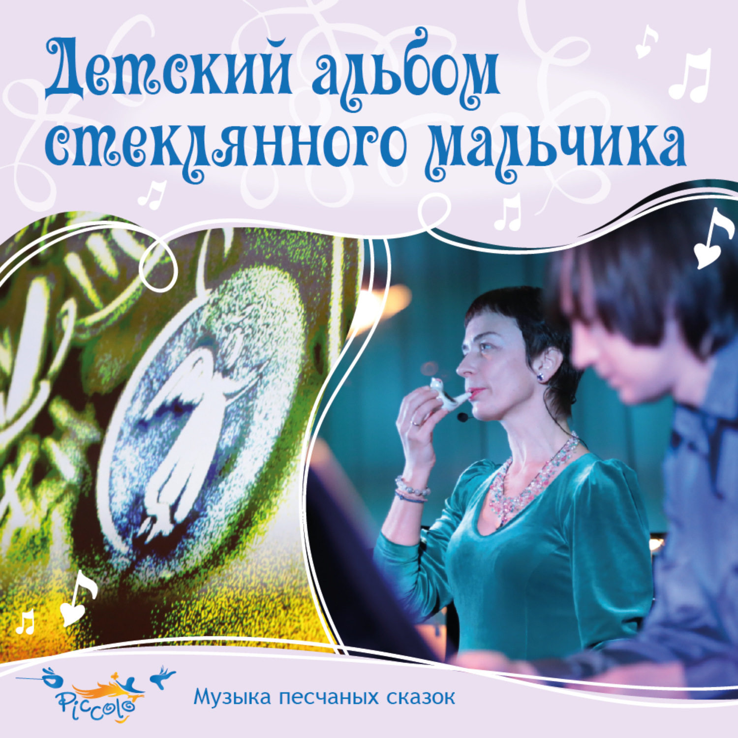 Обложка книги «Детский альбом стеклянного мальчика»