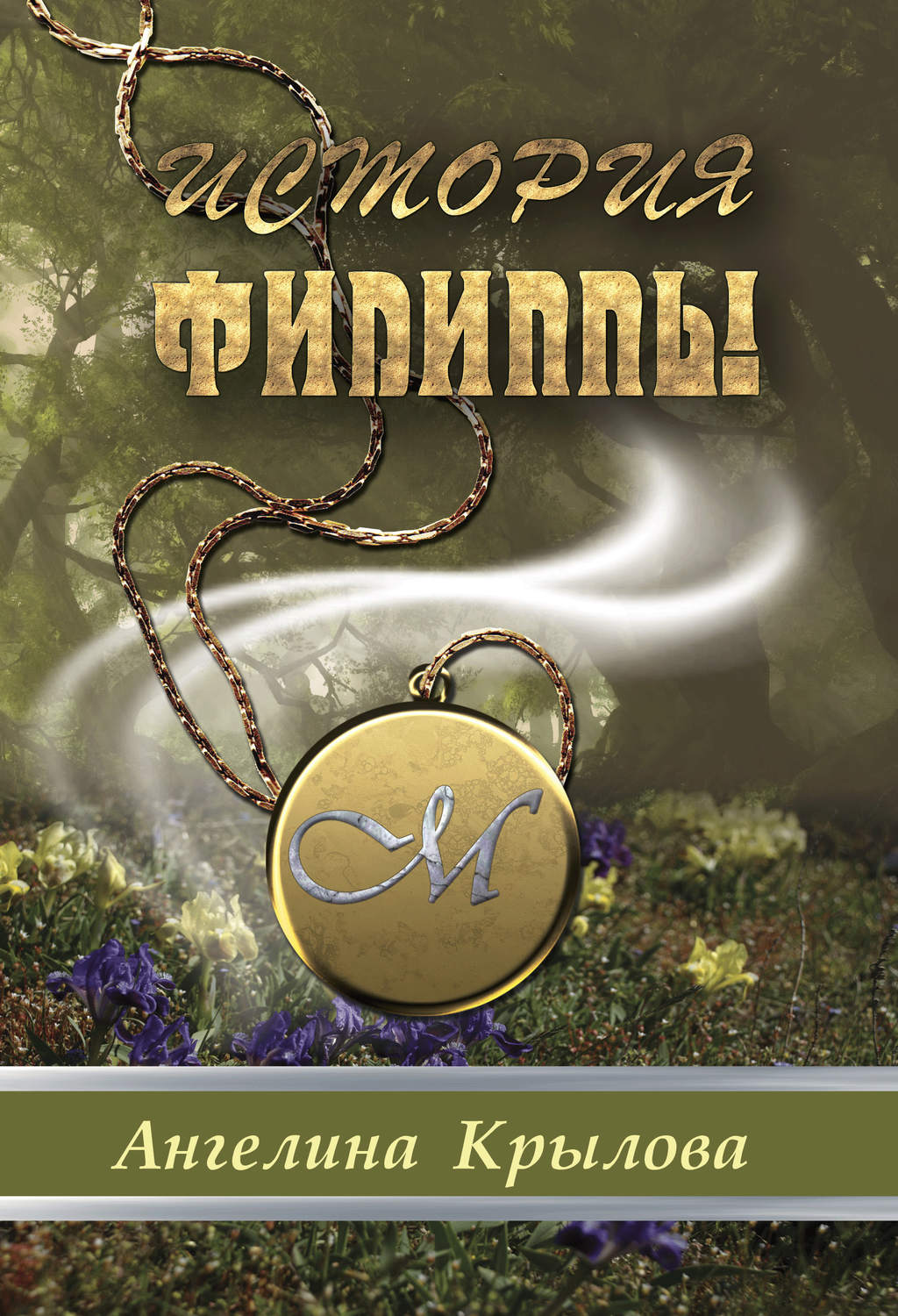 Обложка книги «История Филиппы»