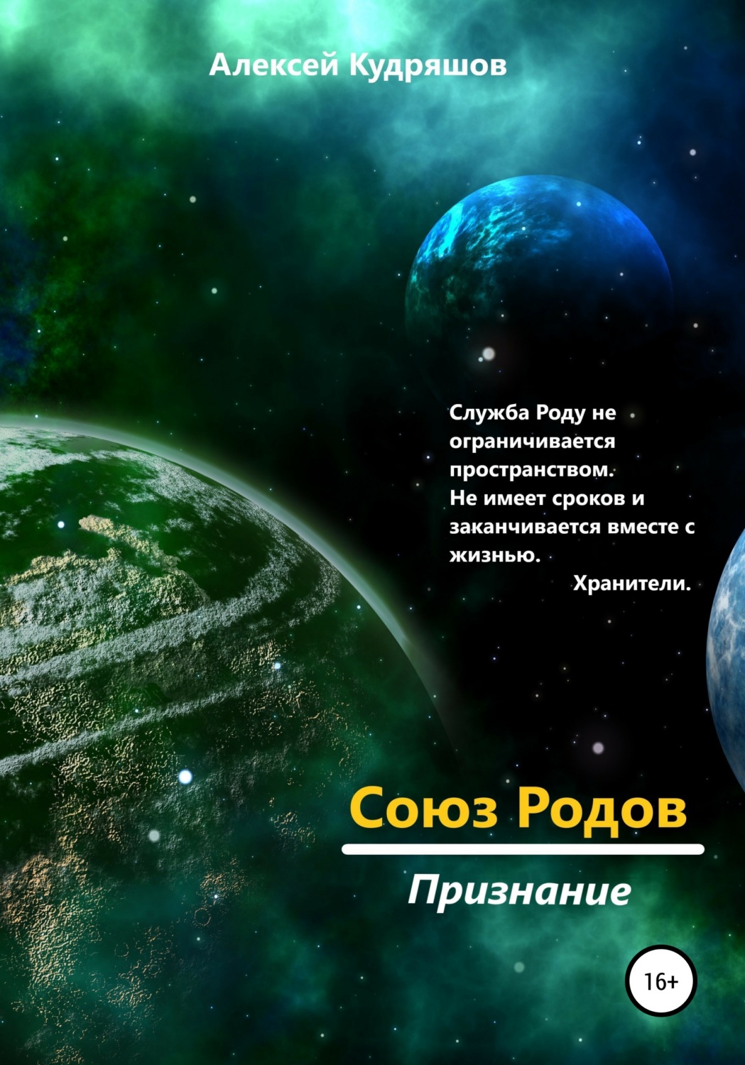 Обложка книги «Союз Родов 4. Признание»