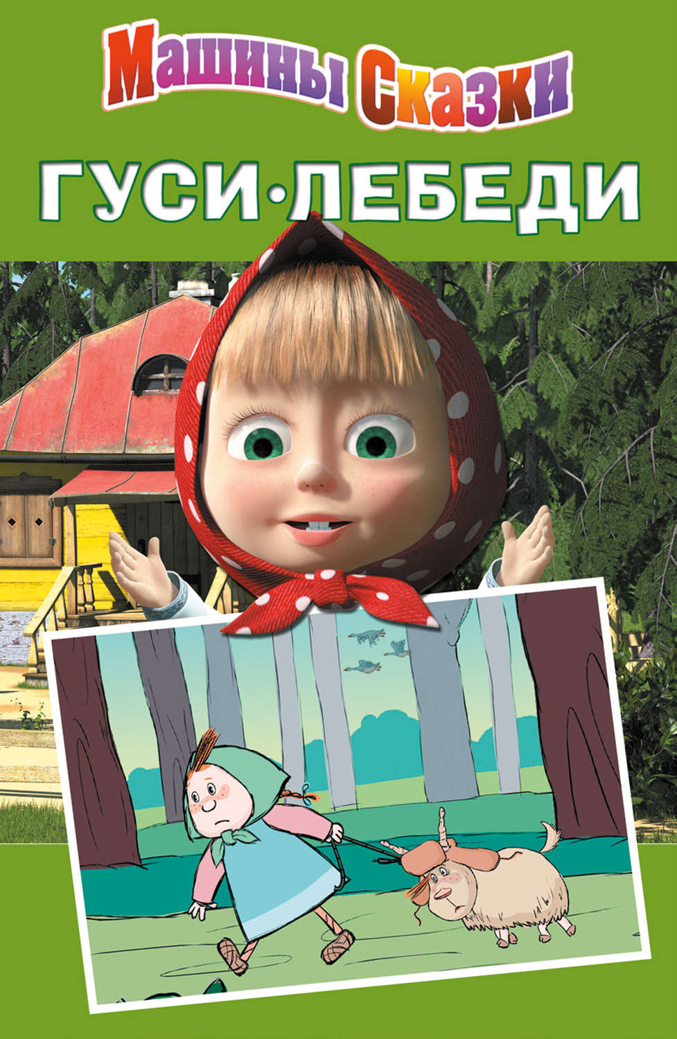 Обложка книги «Машины сказки. Гуси-лебеди»