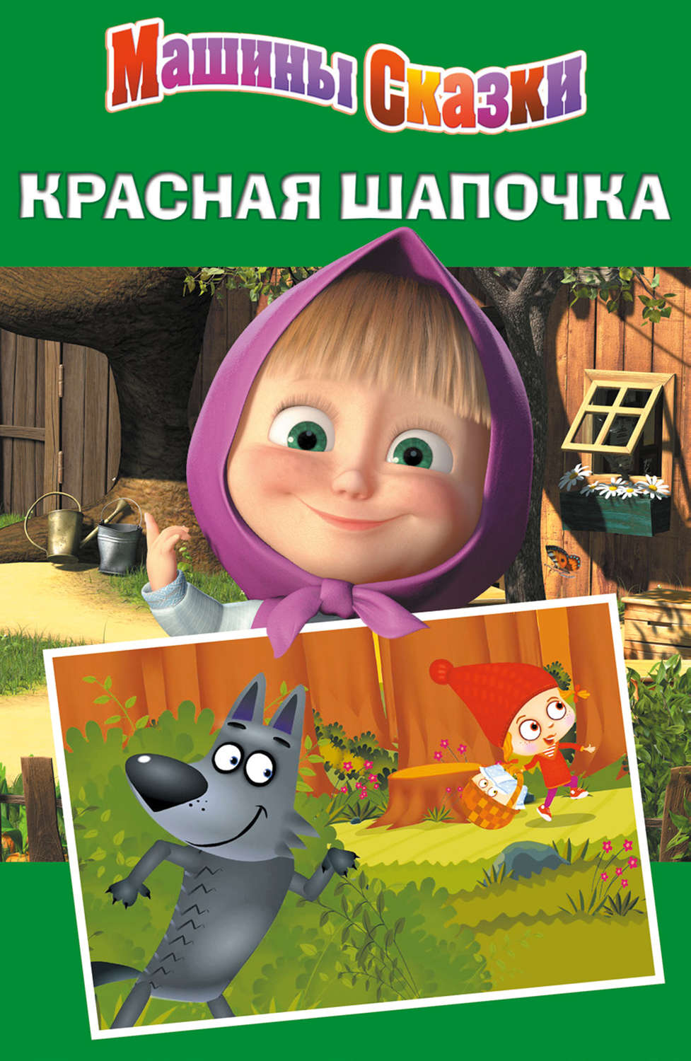 Обложка книги «Машины сказки. Красная шапочка»