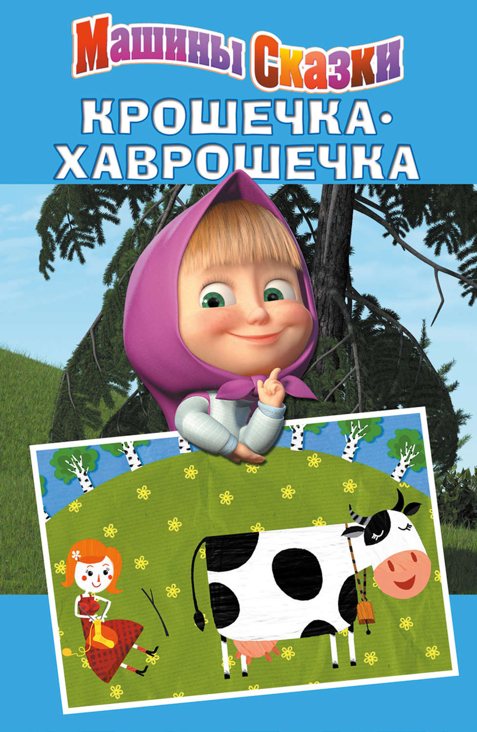Обложка книги «Машины сказки. Крошечка-хаврошечка»