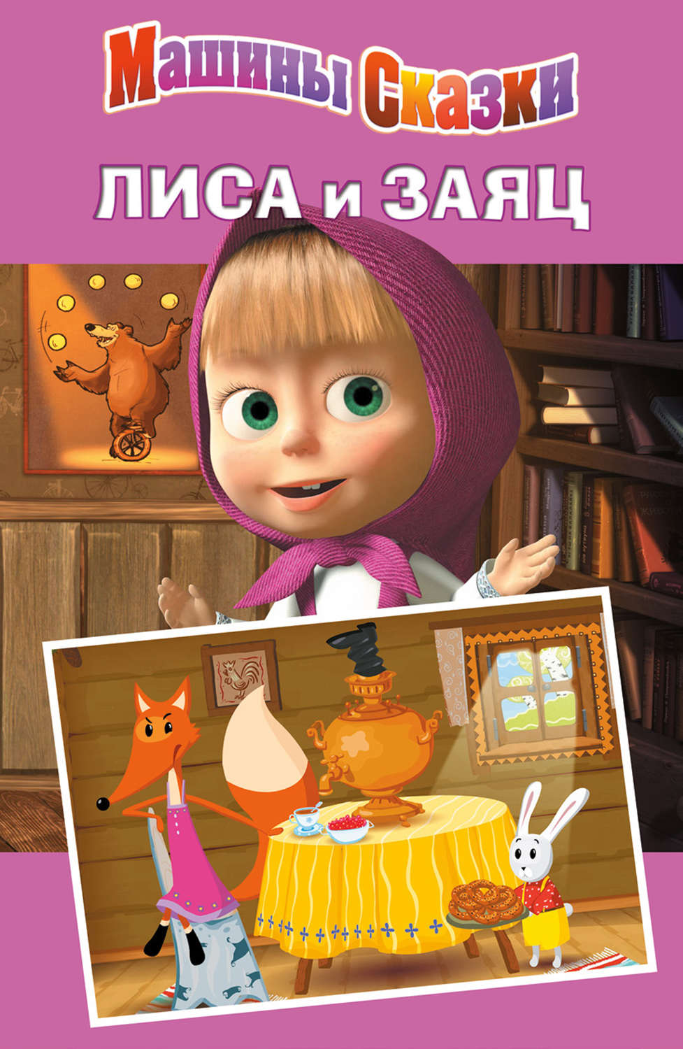 Обложка книги «Машины сказки. Лиса и заяц»