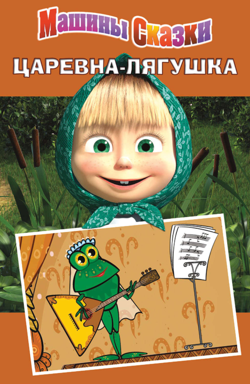 Обложка книги «Машины сказки. Царевна-лягушка»