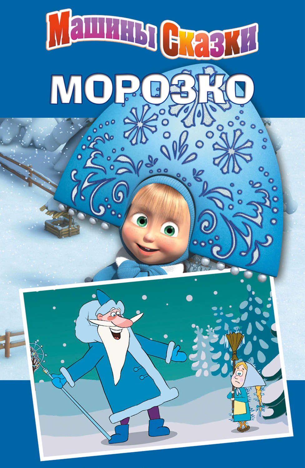 Обложка книги «Машины сказки. Морозко»