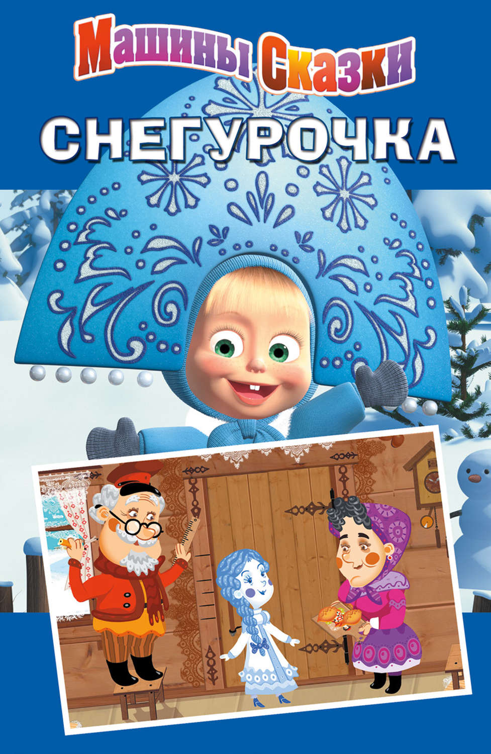 Обложка книги «Машины сказки. Снегурочка»