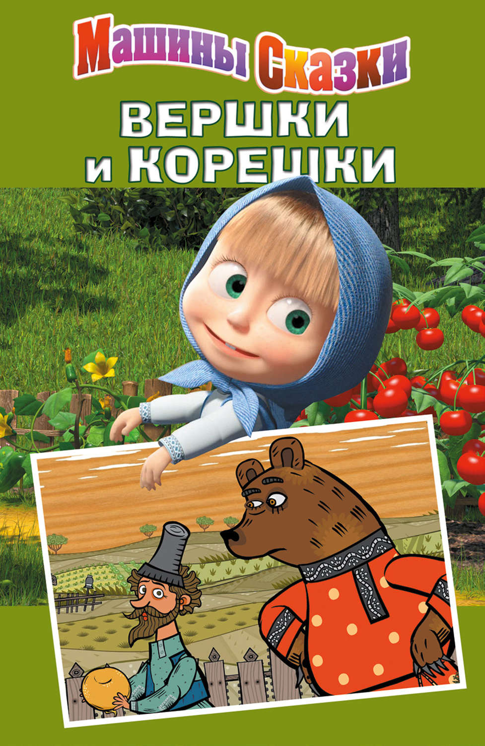 Обложка книги «Машины сказки. Вершки и корешки»