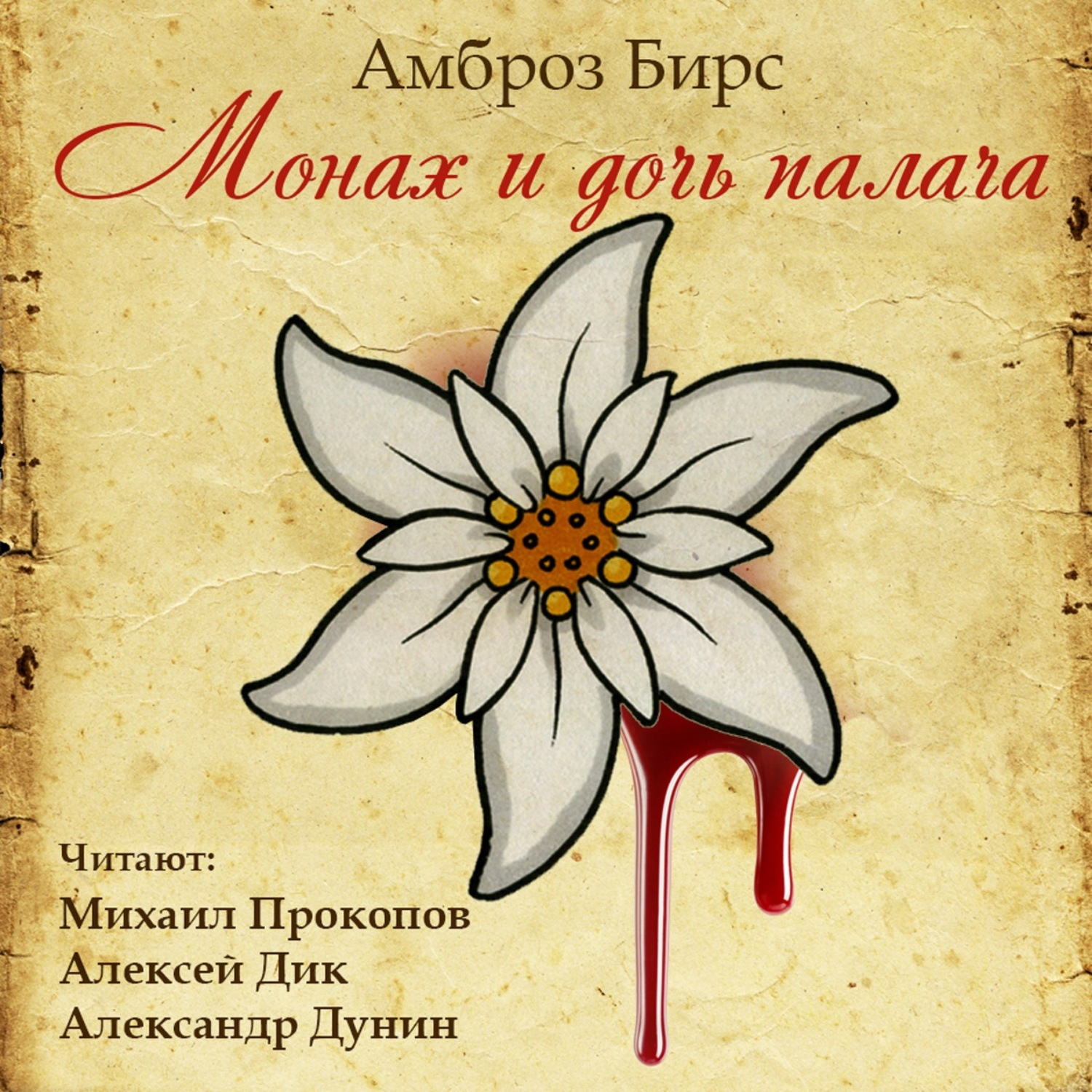 Обложка книги «Монах и дочь палача»