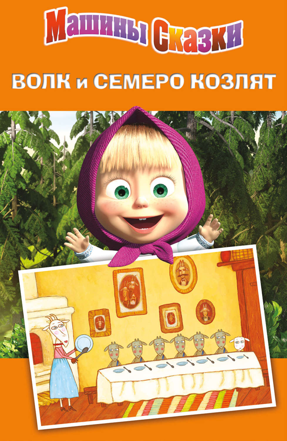 Обложка книги «Машины сказки. Волк и семеро козлят»