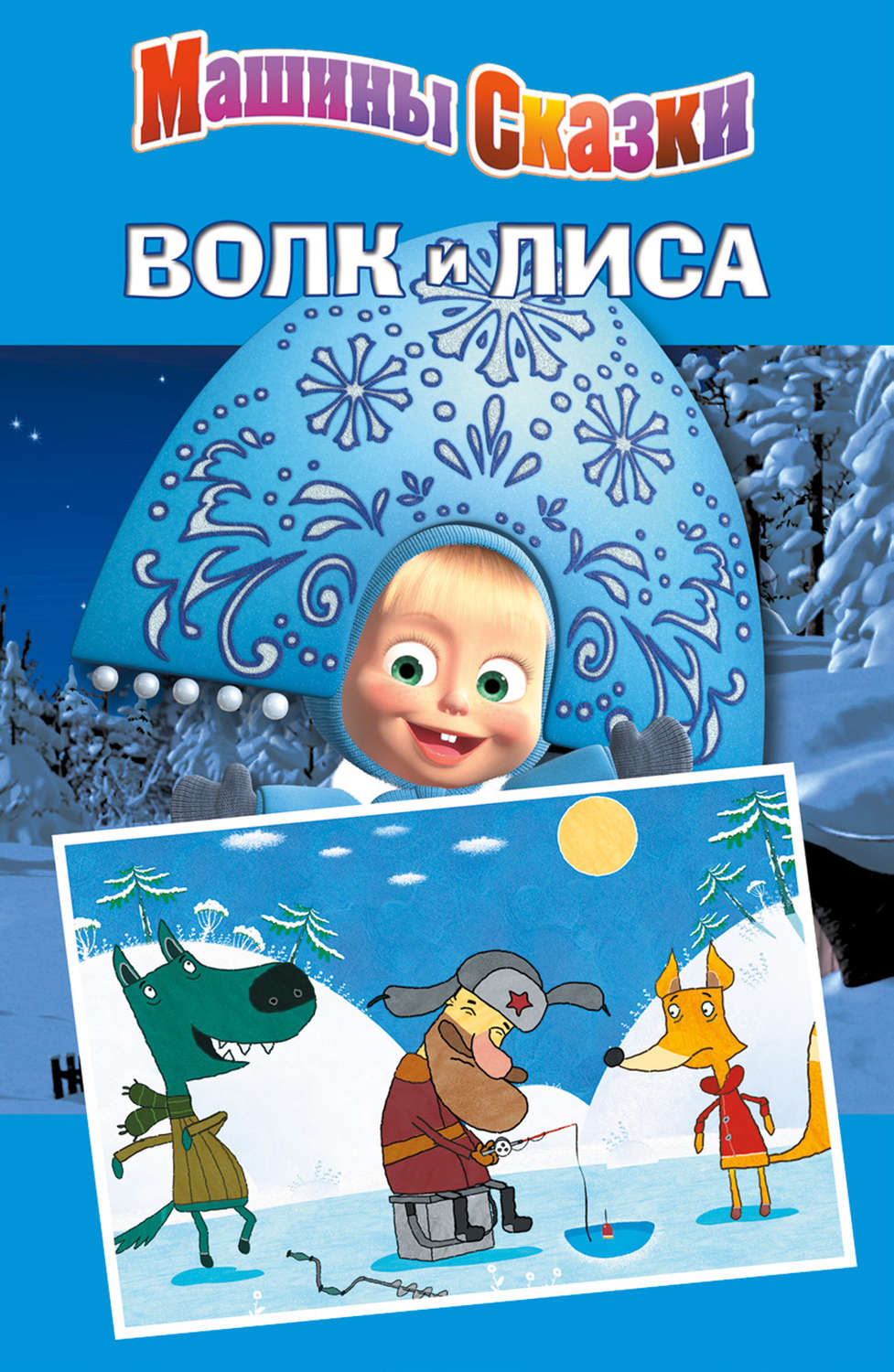 Обложка книги «Машины сказки. Волк и лиса»