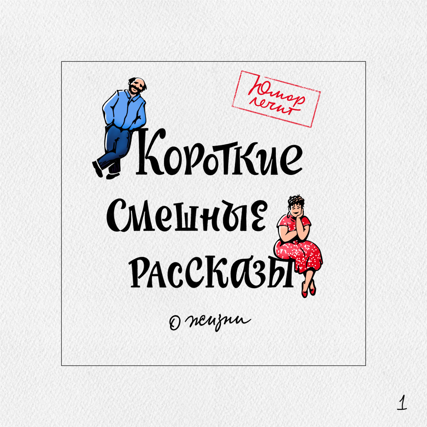 Обложка книги «Короткие смешные рассказы о жизни»